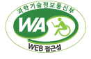 (사)한국장애인단체총연합회 한국웹접근성인증평가원 웹 접근성 우수사이트 인증마크(WA인증마크)